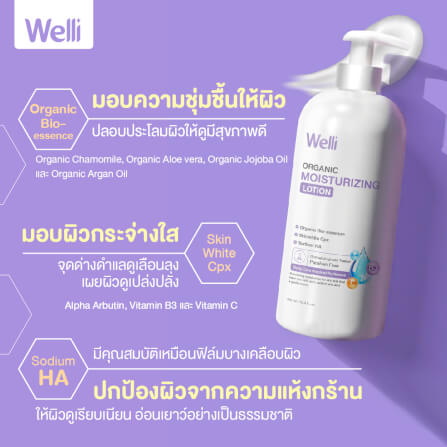 โลชั่นบำรุงผิว WELLI ส่วนผสมออแกนิค อ่อนโยนเหมาะสำหรับผิวแพ้ง่าย 450 มล._6